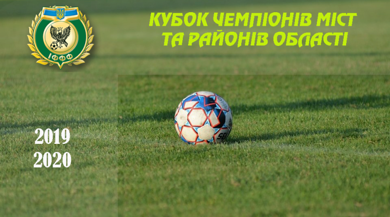 Затверджені дати проведення матчів Кубка чемпіонів міст та районів області 11